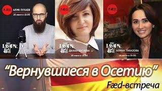 "Вернувшиеся в Осетию"     Fæd-встреча