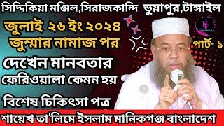 জুলাই ২৬ ইং ২০২৪ তারিখ-জুম্মার নামাজ পর // দেখেন মানবতার ফেরিওয়ালা কেমন হয় বিশেষ চিকিৎসা পত্র Talime