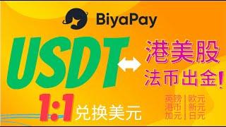 Biyapay注册及使用教程，USDT出金，1:1兑换美元并提现到华美银行或嘉信理财，可提现港币新元英镑欧元到本地银行账户，支持不同名法币出金，支持多币种账户汇款，港美股交易，余U宝，余币宝