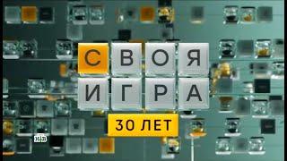 Своя игра (19.05.2024) © НТВ
