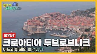 [옛날 걸어서세계속으로Full] '크로아티아 두브로브니크' Trip to Croatia (KBS_20060812)