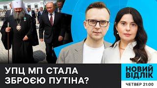 СКАНДАЛИ З УПЦ МП: до чого тут Москва? | НОВИЙ ВІДЛІК