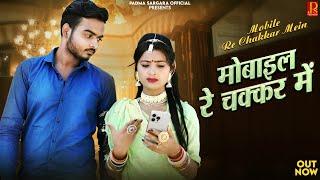 New Rajasthani Songs 2024 | Mobile Re Chakkar Mein | Bablu Ankiya | Sonu Kanwar New Marwadi Songs