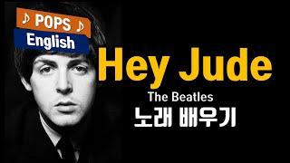 Hey Jude - The Beatles(헤이 쥬드, 더 비틀즈)  배우기 한국어 가사번역  해석  한글발음 7080 노래방 인기곡 팝송으로배우는 영어 헬린의 팝스잉글리쉬