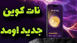 ربات تلگرامی tapswap| بهترین جایگزین نات کوین