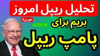 بریم برای پامپ ریپل  | تحلیل ریپل امروز