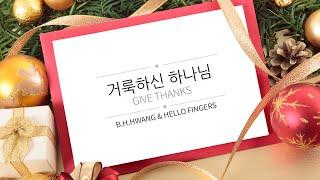 거룩하신 하나님_Give Thanks [Piano by Hello Fingers]
