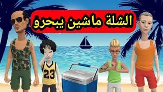 الشلة ماشين يبحرو  ️ ودجبا كالعادة مدخلها في حيط 