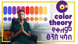 የቀለም ፅንሰ ሃሳብ በአማርኛ || Color Theory || Graphics Design || 2021