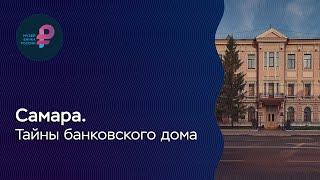 Самара. Тайны банковского дома