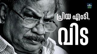 മലയാളത്തിൻ്റെ സ്വന്തം എം ടി വാസുദേവൻ നായർ അന്തരിച്ചു | M T Vasudevan Nair Passed Away