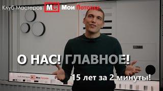 1 О НАС! 15 лет за 2 минуты!