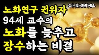 노화를 늦추고 장수하는 비결은 이 2가지에 달려있다