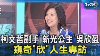 柯文哲副手「新光公主」吳欣盈 窺奇「欣」人生專訪｜TVBS新聞 #看板人物 @TVBSNEWS02