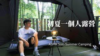 欸冷露營｜久違，再次與自己對話（ASMR）夏季露營 ft.清晨的山羌叫聲｜苗栗 豐之優露營區