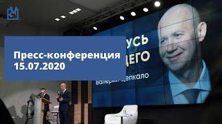 Пресс-конференция Валерия Цепкало. 15.07.2020