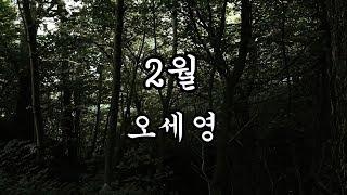 시 읽어 주는 여자 "도언"의 [시낭송] - 2월 - 오세영 - ASMR,시낭송,시인,명언,