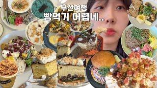 부산 빵 ! 케이크푸파.. (전포카페, 브런치, 비건맛집, 광안리빵투어, 부산맛집, 은비스브레드, 케이크 가득)