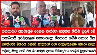 ජනතාවට අස්වැසුම දෙන්න තිබ්බ මුදල් | නලින්ද කියපු සෙට් එක හිරකරලම දාන්න නීතීඥවරු පොලිස් මූලස්ථානයට