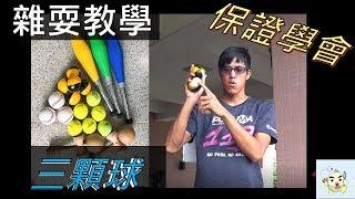 【三顆球#1】三顆球雜耍教學!!3ball juggling  教會所有人的練習方法