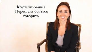 Круги внимания. Публичные выступления. Полный курс : https://cholitte.getcourse.ru/sila_golosa