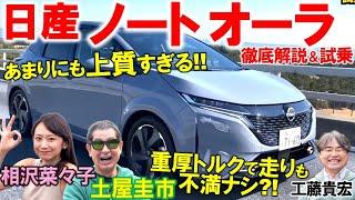 高級車から乗り換えても不満ナシ？ 日産 ノート オーラ を土屋圭市が試乗！BOSEサウンドや高級感あふれる内外装を相沢菜々子 工藤貴宏が徹底解説！