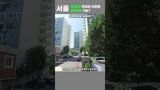 서울 30평대 역세권 아파트 4억원 가능 #서울아파트매매