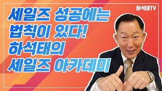 세일즈 성공에는 법칙이 있다. 하석태의 세일즈 아카데미