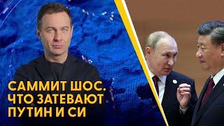  Выступление Путина на саммите ШОС: в чем диктатор заверяет партнеров. Разбор Мацуки