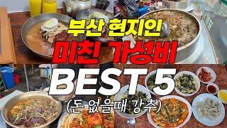 현지인들의 비밀 식당! 미친 가성비 식당 BEST 5