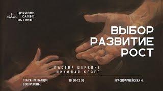 Выбор Развитие Рост | Николай Козел | Церковь Слово Истины г. Дзержинск 05.01.25г.