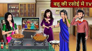 बहू की रसोई में टीवी : Story in Hindi | Kahaniyan | Moral Stories | Kahani Ghar Ghar Ki