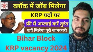 Bihar Block KRP vacancy 2024|Selection process|Age limit|Educational qualification