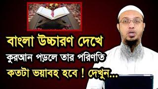 বাংলা উচ্চারণ দেখে কুরআন পড়া যাবে কি ? বাংলা উচ্চারণ সহ কোরআন শরীফ || j series limited