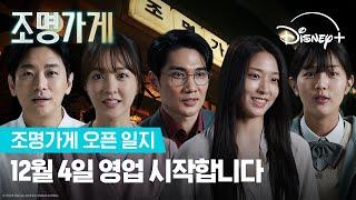 독보적인 세계관! '조명가게'가 온다 | [조명가게] 오픈 일지 영상 | 디즈니+