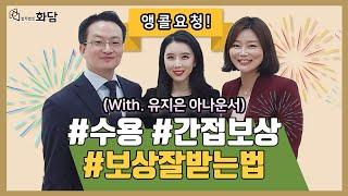 보상잘받는법 #수용 #간접보상 (with.유지은 아나운서) | 법무법인 화담 TV