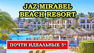 Почему он так хорош? Jaz Mirabel Beach Resort 5* Шарм Эль Шейх Египет | Обзор и Отзывы