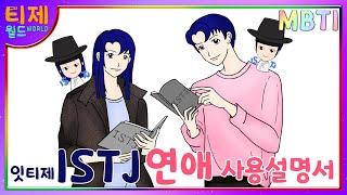 [MBTI Chemistry Analysis Anime] Episode 43 - ISTJ Love Instruction Manual