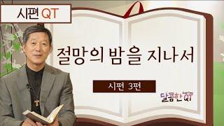 달콤한 QT 서정오목사의 시편산책 3: 절망의 밤을 지나서 (시편3편)