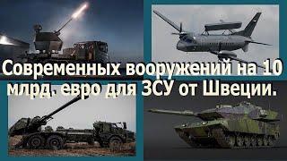 10 миллиардов евро на новые вооружения для Сил Обороны Украины от Швеции!