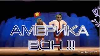АМЕРИКА, ВОН   из РУССКОЙ ДУШИ !!!
