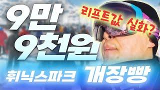 휘닉스파크 스키장 가격 실화? 이래도간다고? 이거 보고 더 놀랐다