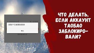 Что делать, если заблокировали Таобао/1688/Алипей?