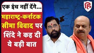 Maharashtra Karnataka Border Dispute: Eknath Shinde ने कर्नाटक-महाराष्ट्र सीमा विवाद पर तोड़ी चुप्पी