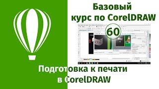 Подготовка к печати в CorelDraw [Допечатная подготовка в Кореле]