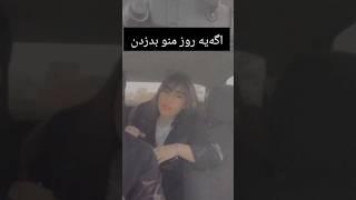 هیچوقت یه دختر لوس رو ندزدید