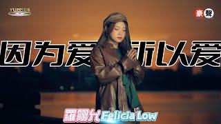 羅翎允Felicia Low丨因为爱所以爱【允吭高歌16】官方4k MV首播｜Official 4K Music Video