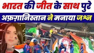 Afghanistani Celebrate India Victory T20 Worldcup | Afghani Media Public Reaction On India Win Cup
