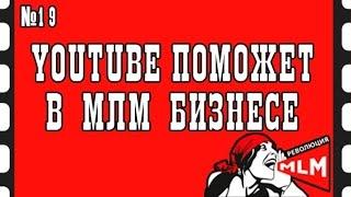 Как YouTUbe поможет в МЛМ Бизнесе