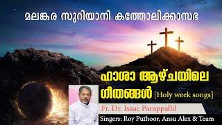 #SYRO MALANKARA CATHOLIC CHURCH Holy Week Liturgical Hymns #Fr. Dr. Isaac Parappallil